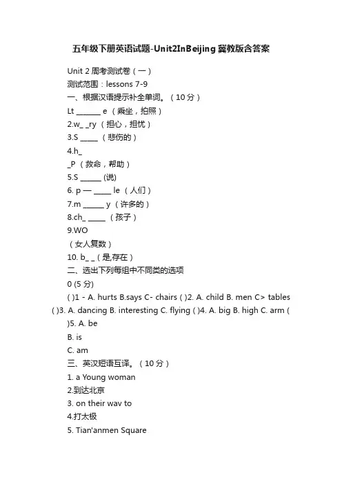 五年级下册英语试题-Unit2InBeijing冀教版含答案