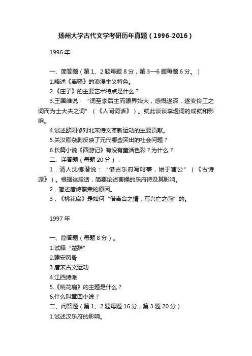扬州大学古代文学考研历年真题（1996-2016）