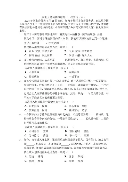 河北公务员模拟题每日一练言语(六)