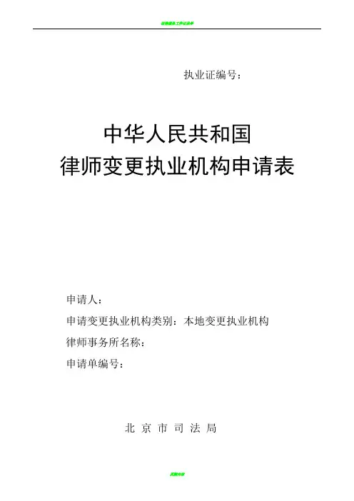 律师变更执业机构申请表