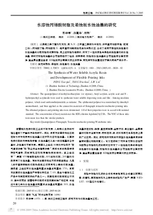 水溶性丙烯酸树脂及柔性版水性油墨的研究