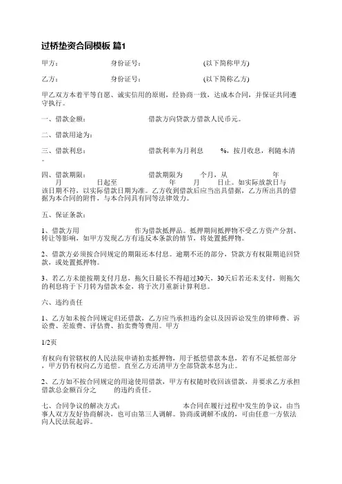 过桥垫资合同模板(共5篇)