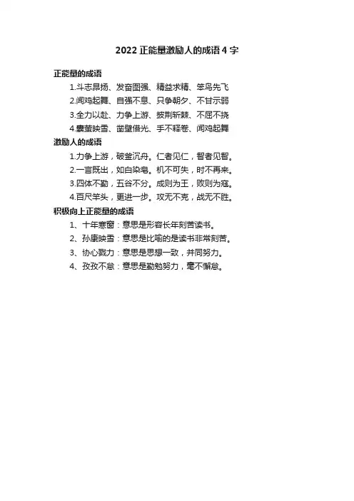2022正能量激励人的成语4字