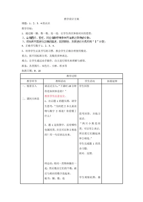 一年级上数学教案-1、2、3、4的认识-沪教版