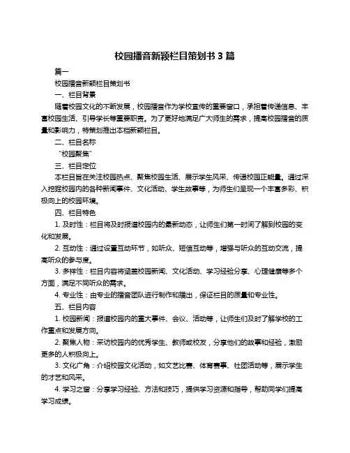 校园播音新颖栏目策划书3篇