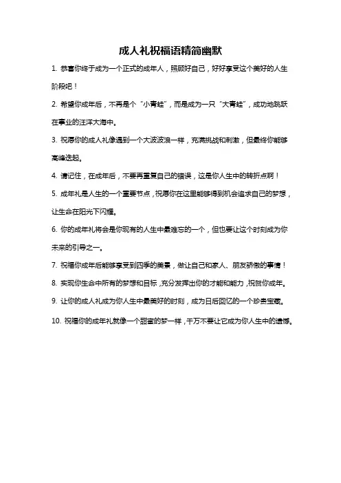 成人礼祝福语精简幽默