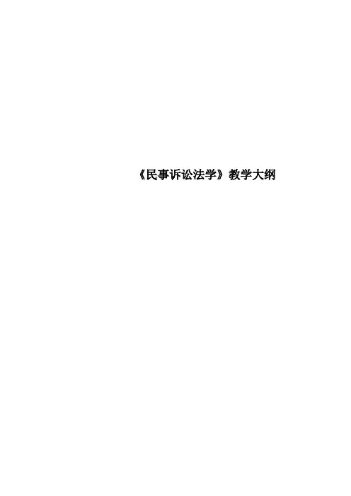 《民事诉讼法学》教学大纲