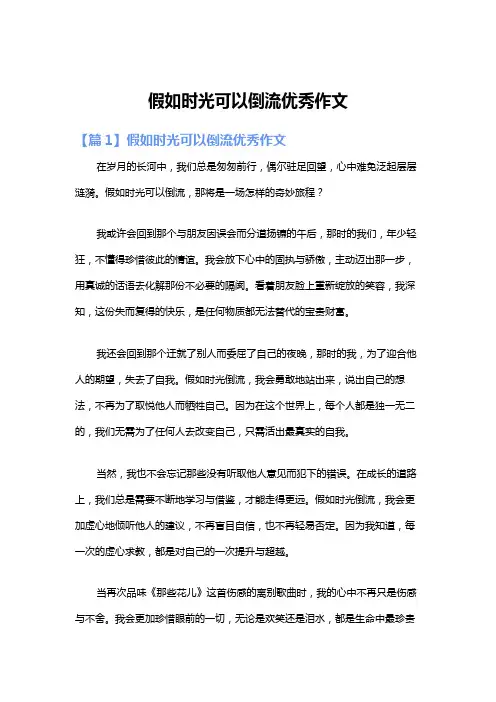假如时光可以倒流优秀作文