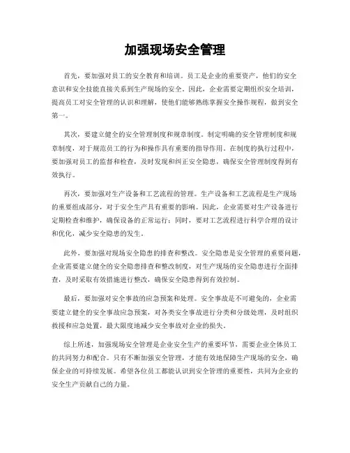 加强现场安全管理