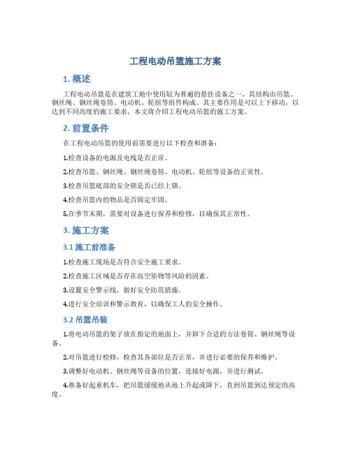 工程电动吊篮施工方案