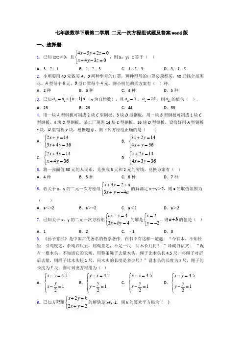 七年级数学下册第二学期 二元一次方程组试题及答案word版