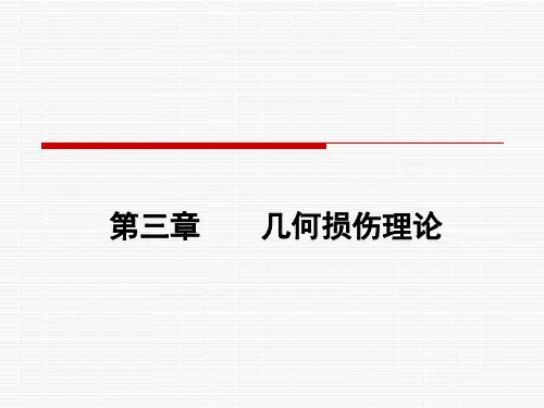 损伤力学ppt课件第三章 几何损伤理论