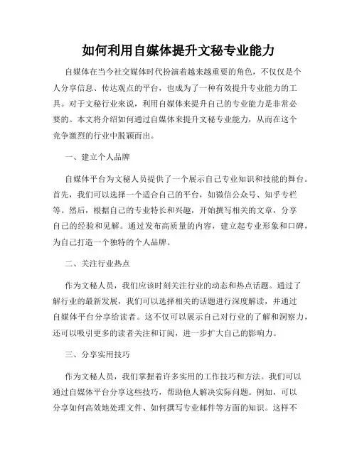 如何利用自媒体提升文秘专业能力
