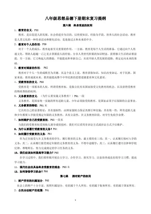 八年级思想品德下册期末复习提纲(人教版)