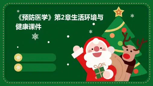 《预防医学》第2章生活环境与健康课件PPT