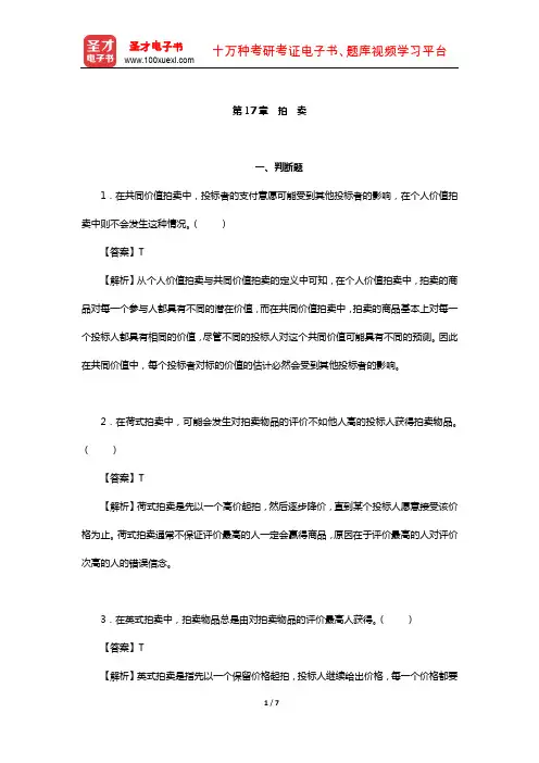 范里安《微观经济学：现代观点》章节习题精编详解(拍 卖)【圣才出品】