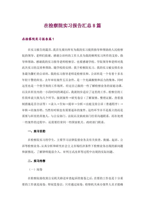 在检察院实习报告汇总8篇