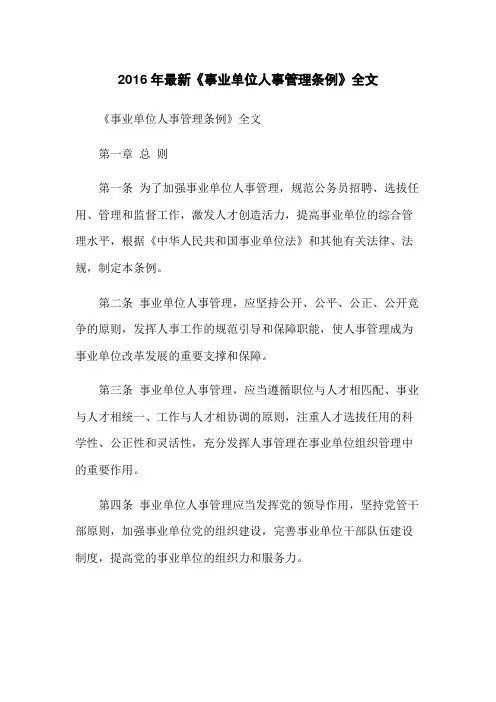 2016年最新《事业单位人事管理条例》全文 2