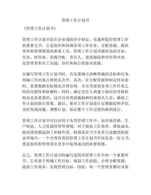 管理工作计划书