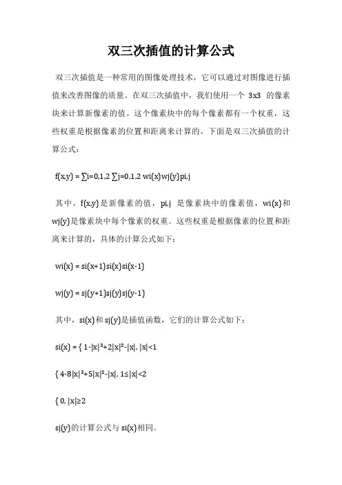 双三次插值的计算公式