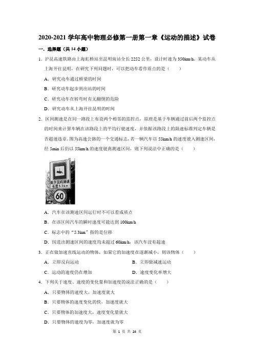 2020-2021学年高中物理必修第一册第一章《运动的描述》测试卷及答案解析