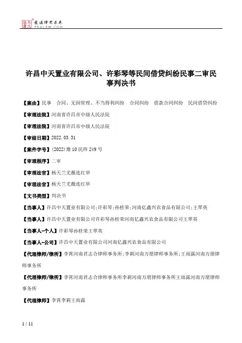 许昌中天置业有限公司、许彩琴等民间借贷纠纷民事二审民事判决书