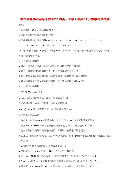 2020年浙江省金华市金华十校高三化学上学期月模拟考试试题