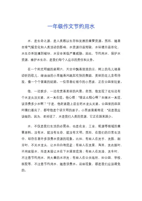 一年级作文节约用水