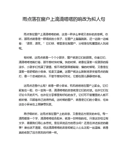 雨点落在窗户上滴滴嗒嗒的响改为拟人句