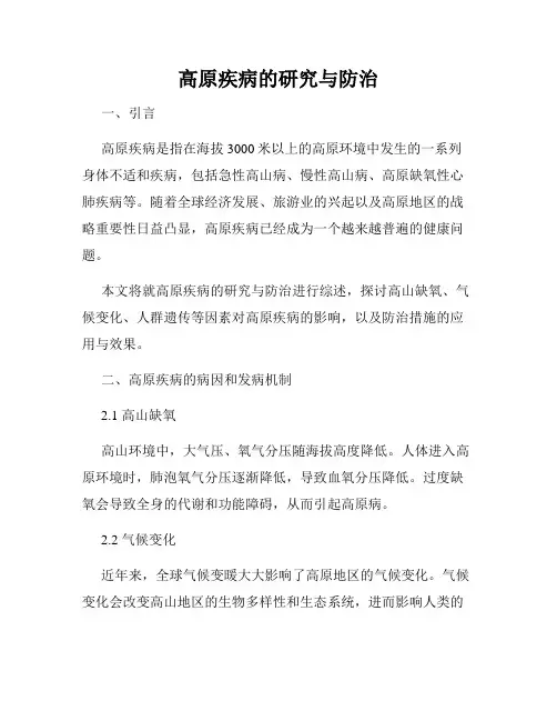 高原疾病的研究与防治