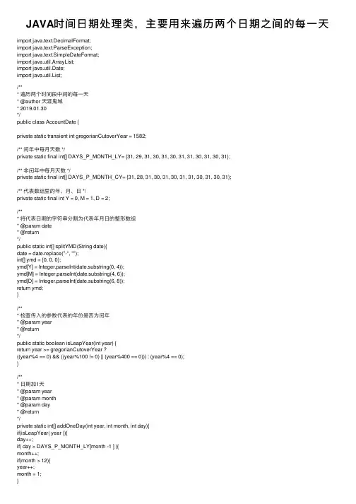 JAVA时间日期处理类，主要用来遍历两个日期之间的每一天