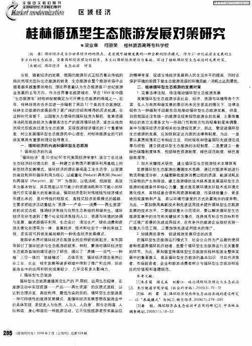 桂林循环型生态旅游发展对策研究