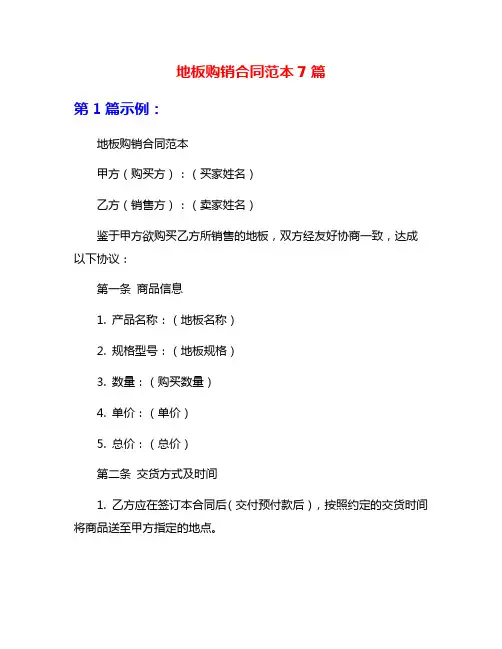 地板购销合同范本7篇