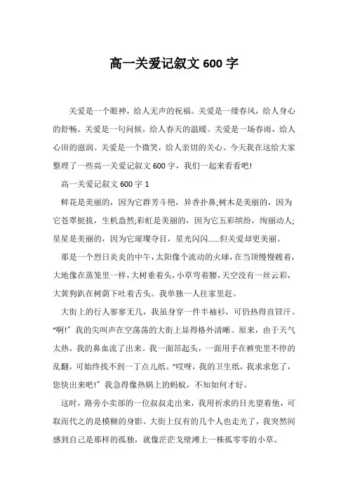 (记述文)高一关爱记叙文600字