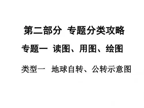 中考地理(人教版)复习课件：第二部分类型一 地球自转、公转示意图