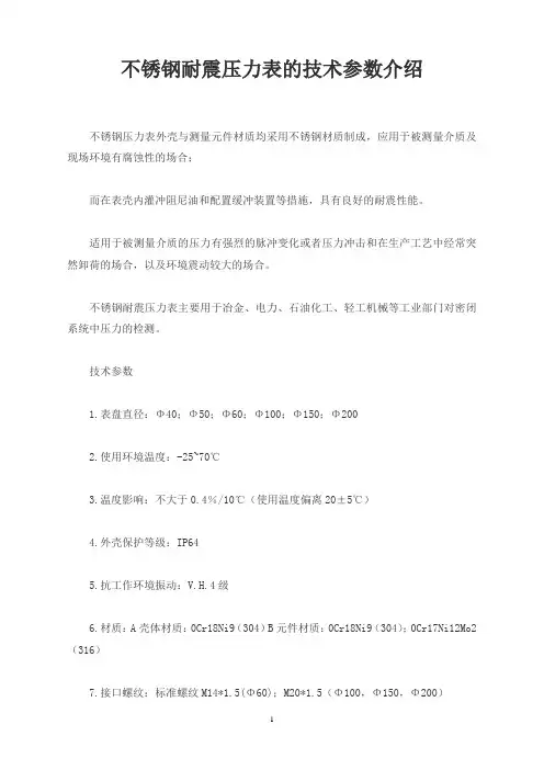 不锈钢耐震压力表的技术参数介绍