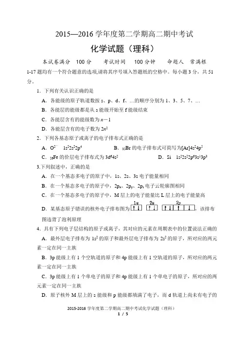 2015-2016学年第二学期高二期中考试化学试题