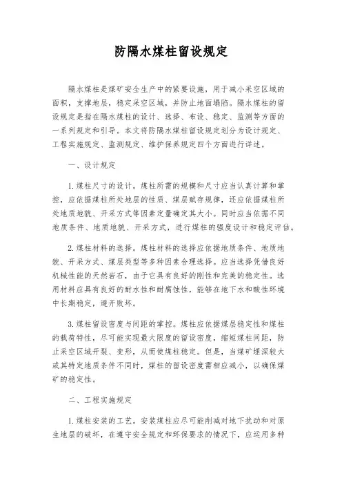 防隔水煤柱留设规定