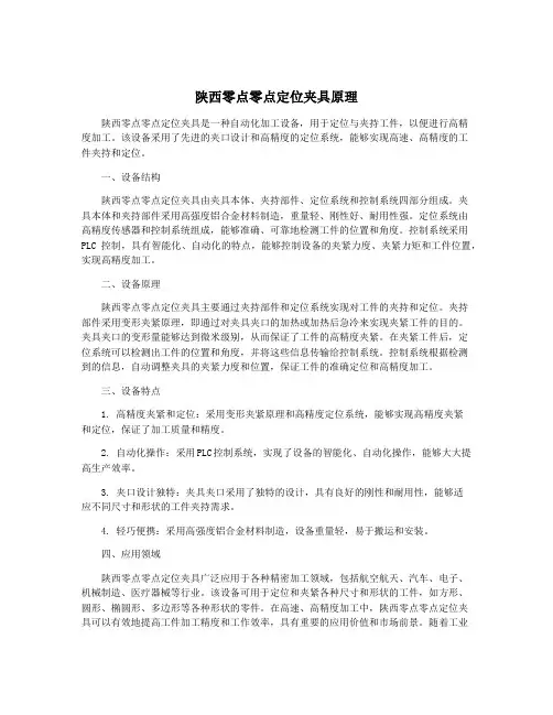 陕西零点零点定位夹具原理
