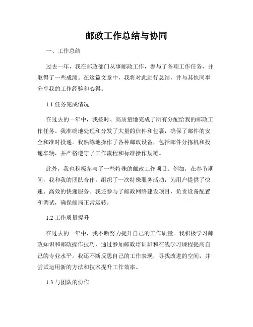 邮政工作总结与协同