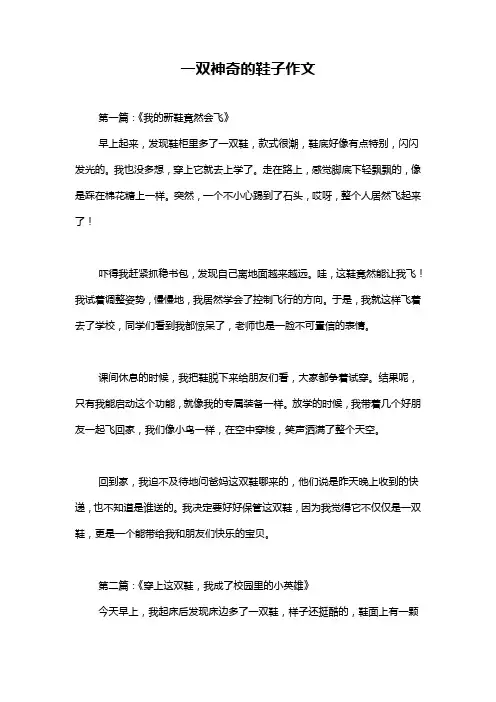 一双神奇的鞋子作文