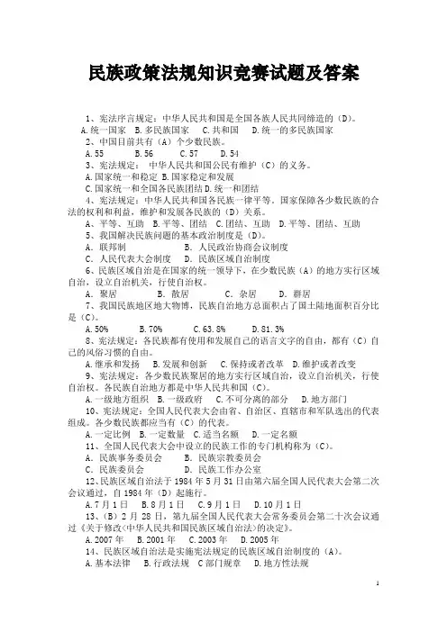 民族政策法规知识竞赛试题答案(满分)