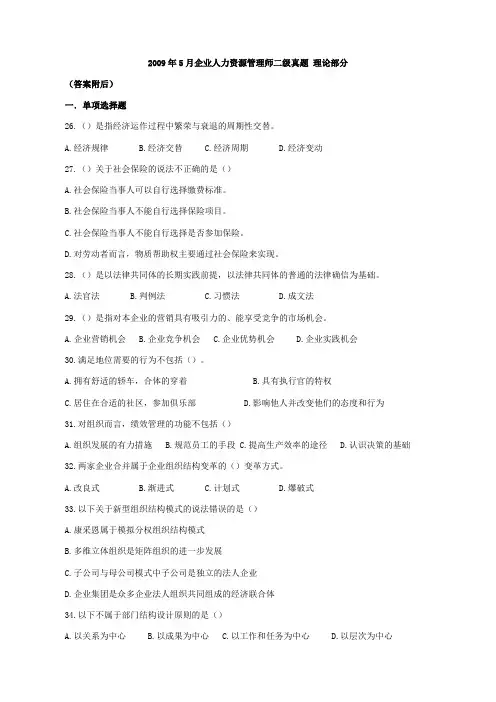 2009年5月企业人力资源管理师二级真题-理论部分