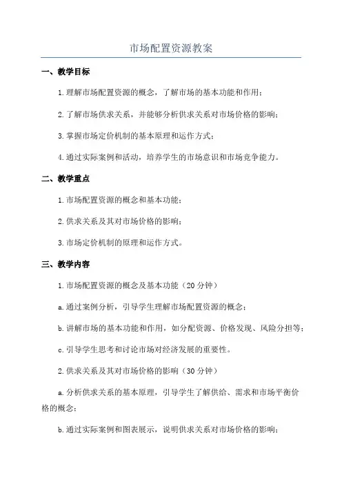 市场配置资源教案