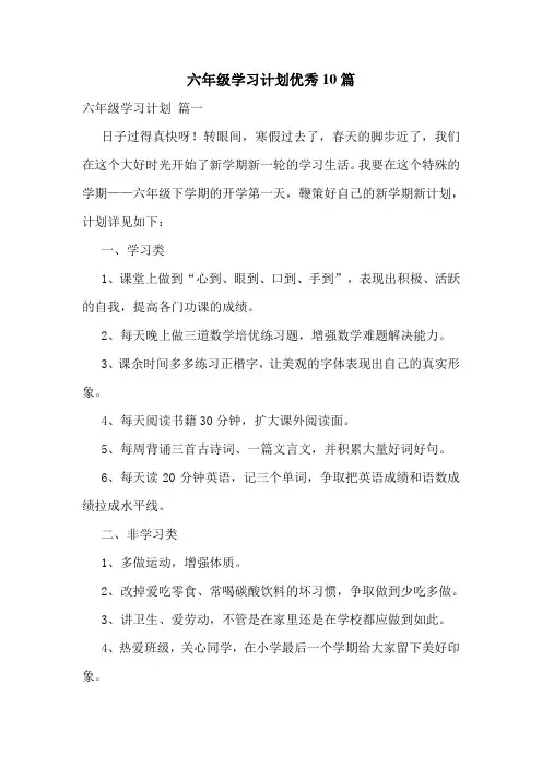 六年级学习计划优秀10篇
