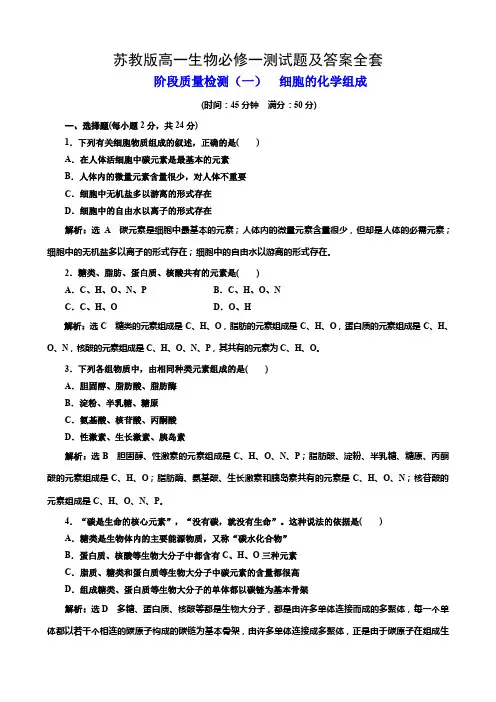 苏教版高一生物必修一测试题及答案全套
