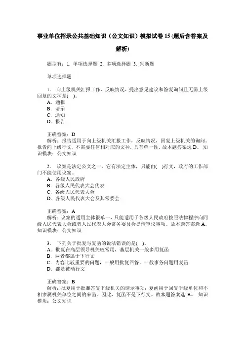 事业单位招录公共基础知识(公文知识)模拟试卷15(题后含答案及解析)