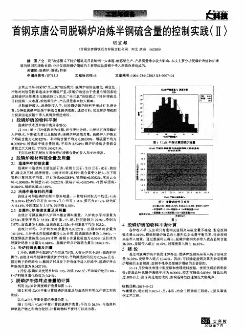 首钢京唐公司脱磷炉冶炼半钢硫含量的控制实践〈Ⅱ〉