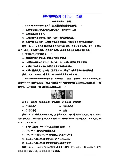 (新教材)2019-2020新课程同步鲁科版高中化学必修第二册新学案课时跟踪检测：(十八) 乙酸 