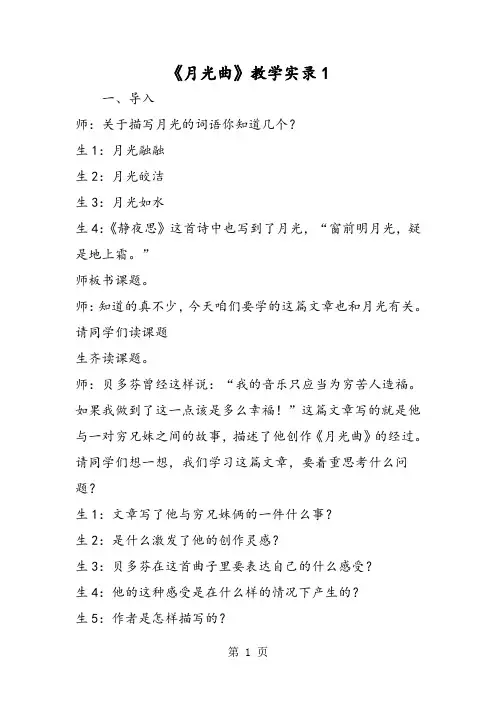 精选-《月光曲》教学实录1-文档资料